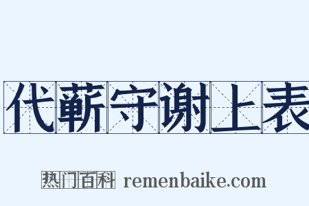 代蕲守谢上表是什么意思的图片